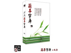 蘭亭字庫V4.0(77字款)